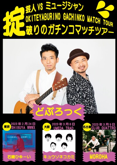 「掟破りのガチンコマッチツアー」フライヤー