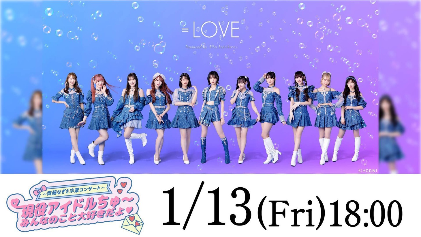 「～齊藤なぎさ卒業コンサート～ 現役アイドルちゅ～ みんなのこと大好きだよ♡」配信告知ビジュアル