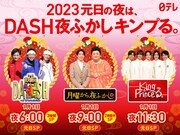 元日の夜は「鉄腕DASH」「夜ふかし」「キンプる」特番3本立て！キンプリはヘリコプターで日本横断