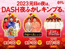 「ザ！鉄腕！元日！DASH!!」「月曜から夜ふかし～2023元日スペシャル～」「King & Princeる。新春スペシャル」告知用画像 (c)日本テレビ