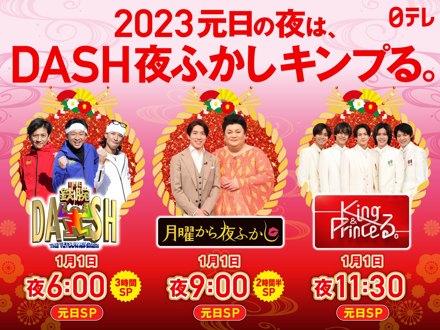 「ザ！鉄腕！元日！DASH!!」「月曜から夜ふかし～2023元日スペシャル～」「King & Princeる。新春スペシャル」告知用画像 (c)日本テレビ