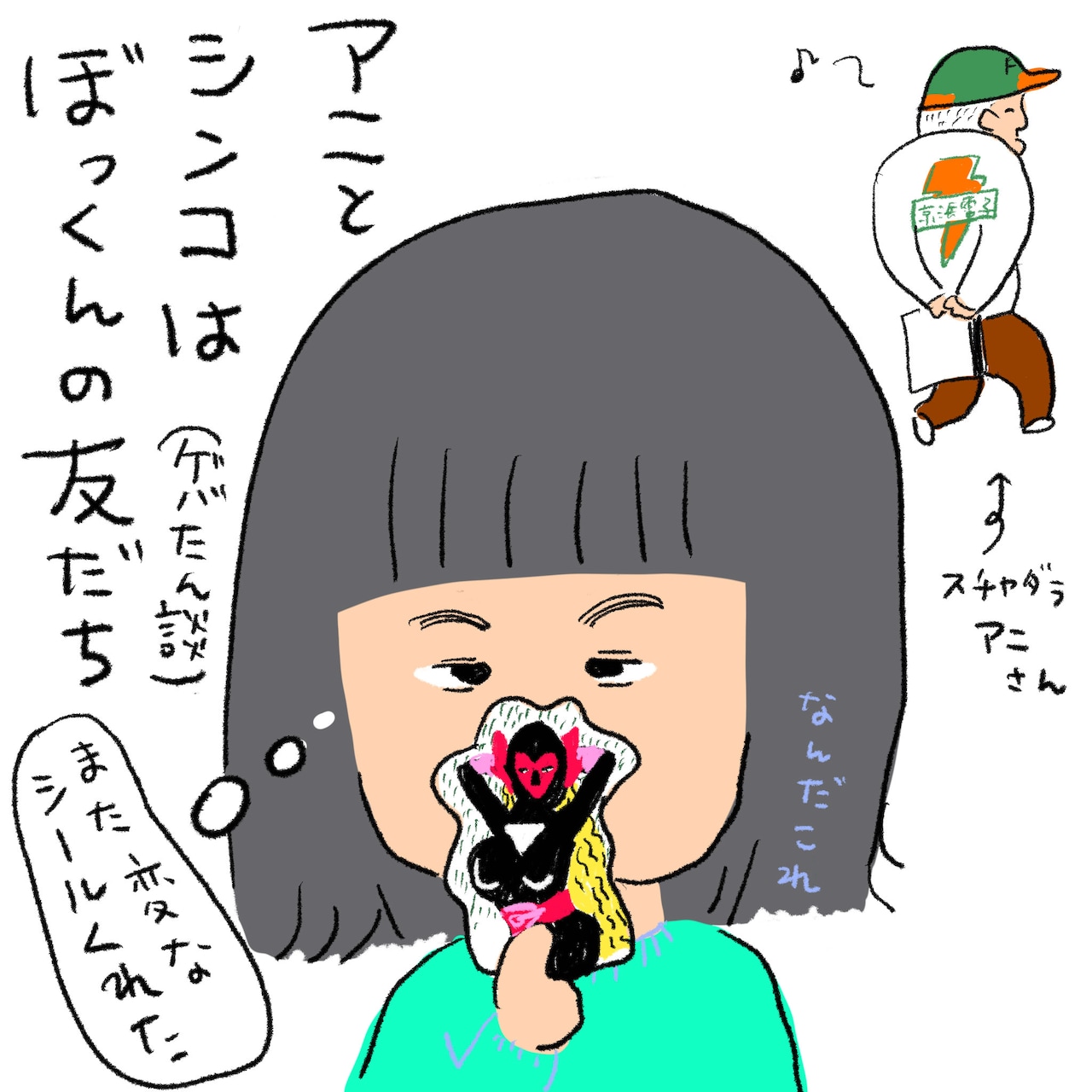 アニとシンコはぼっくんの友だち。