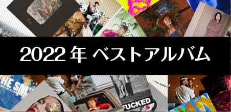 コメント企画「2022年ベストアルバム」バナー