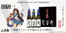 「『涼宮ハルヒの憂鬱』楽曲加振熟成酒 四合瓶 720ml 3種の味わい（3本入）」告知ビジュアル