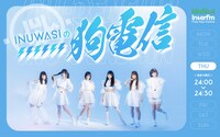「INUWASIの狗電信」告知画像