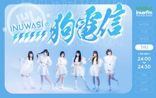 「INUWASIの狗電信」告知画像