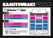 「KAMITSUBAKI FES '23」チケット情報