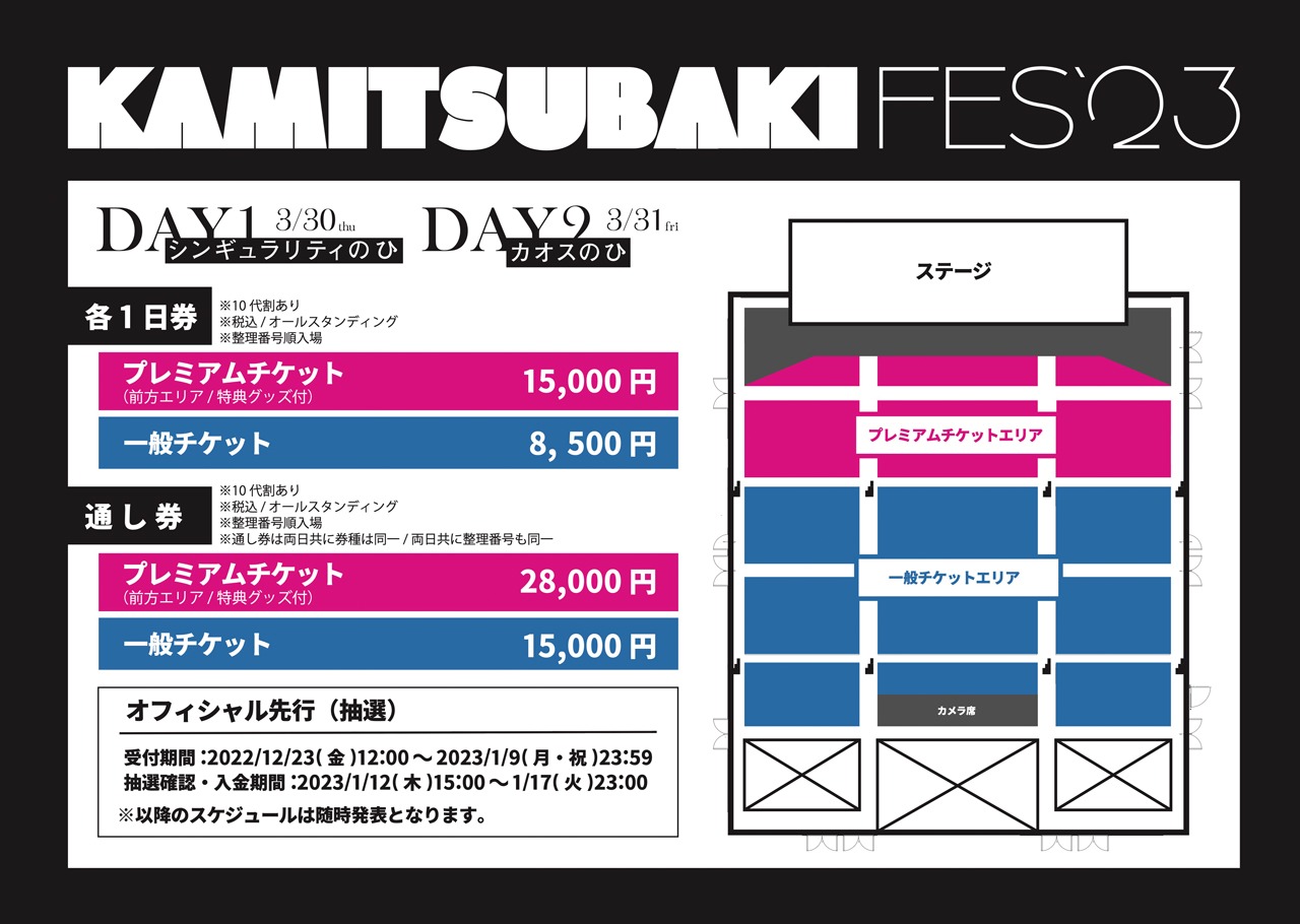 「KAMITSUBAKI FES '23」チケット情報