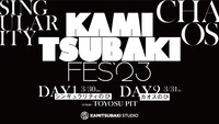 「KAMITSUBAKI FES '23」キービジュアル