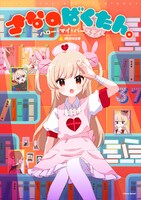 名取さな「さなのばくたん。-ハロー・マイ・バースデイ- Powered by mouse」キービジュアル