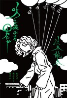 渋谷龍太「吹けば飛ぶよな男だが」表紙