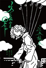 渋谷龍太「吹けば飛ぶよな男だが」表紙