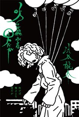 SUPER BEAVER渋谷龍太によるエッセイ「吹けば飛ぶよな男だが」書籍化