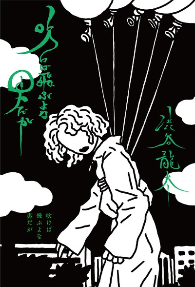 渋谷龍太「吹けば飛ぶよな男だが」表紙