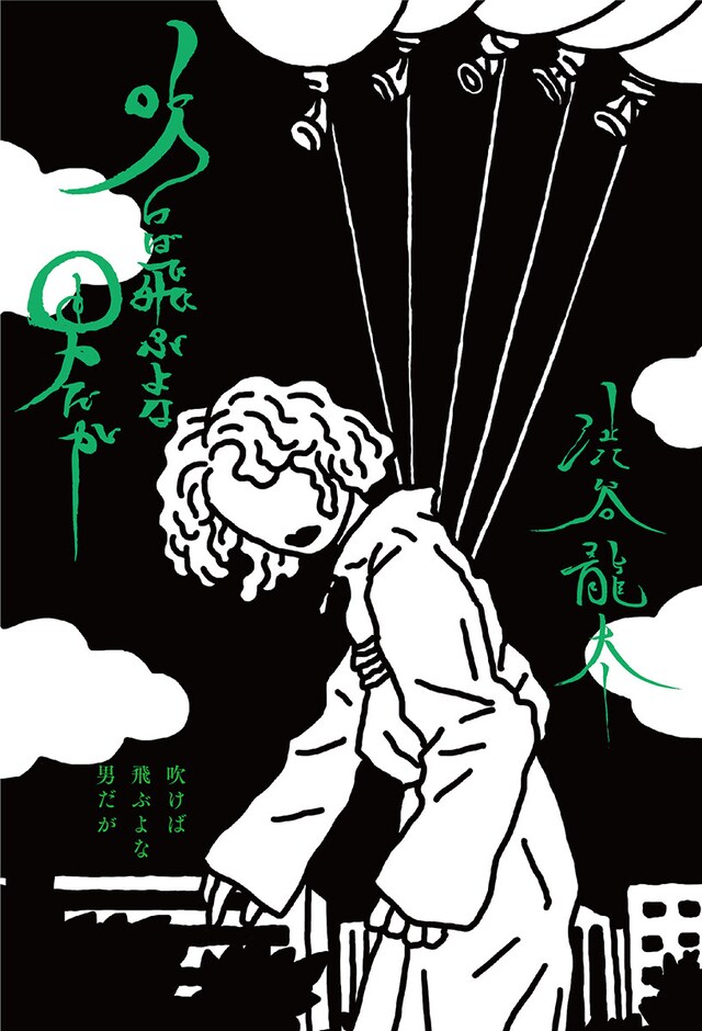 渋谷龍太「吹けば飛ぶよな男だが」表紙