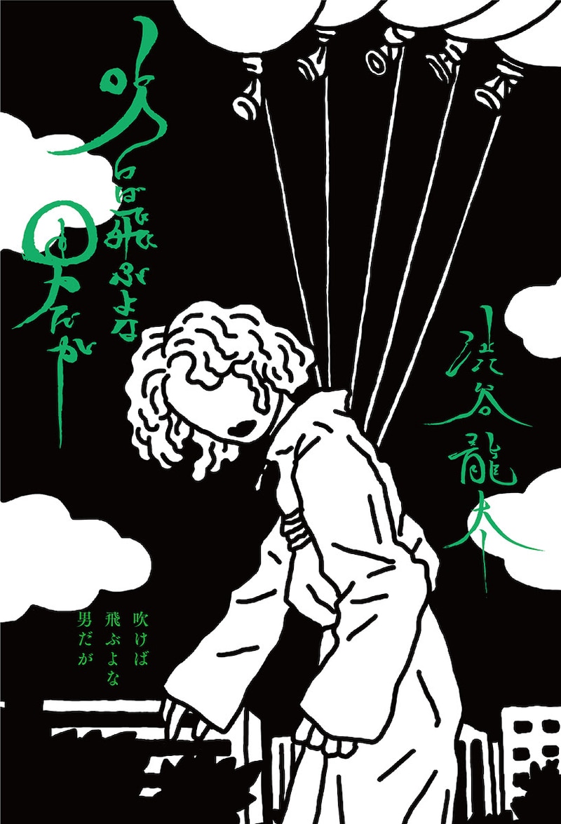 渋谷龍太「吹けば飛ぶよな男だが」表紙