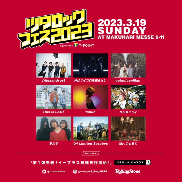 「ツタロックフェス2023 supported by Tポイント」第1弾出演アーティスト一覧