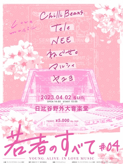 「若者のすべて#04 -YOUNG, ALIVE, IN LOVE MUSIC-」告知ビジュアル