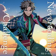 ウォーターチャレンジ「Neverending Challenge」ジャケット