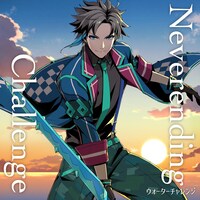 ウォーターチャレンジ「Neverending Challenge」ジャケット