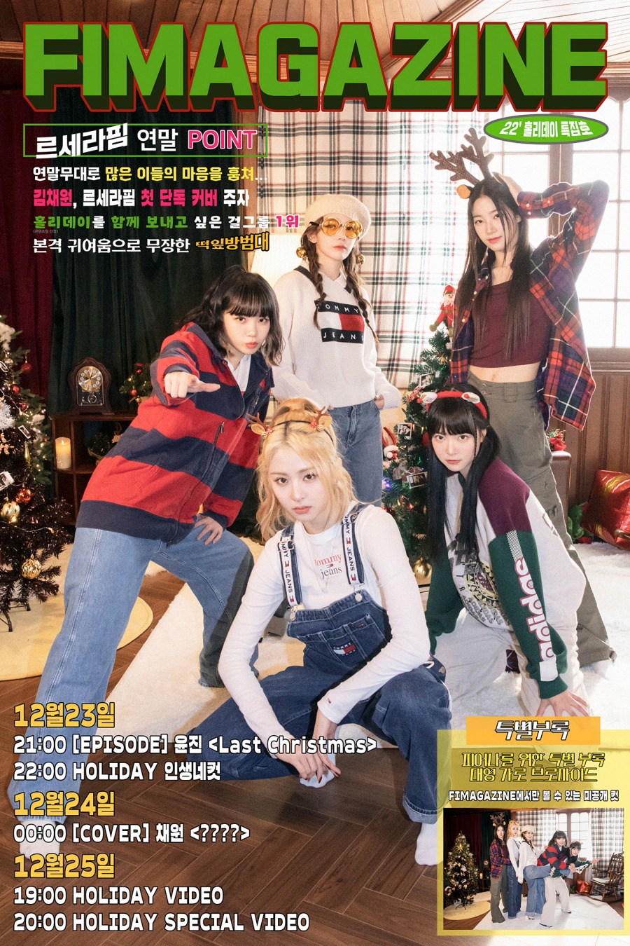 LE SSERAFIM「FAMAGAZINE」ビジュアル (P)&(C) SOURCE MUSIC