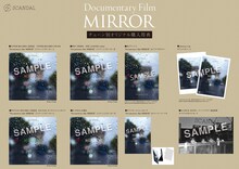 「SCANDAL "Documentary film MIRROR"」チェーン別購入特典