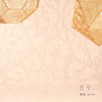 開歌-かいか-「日々」ジャケット