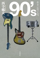 西寺郷太「90's ナインティーズ」書影