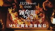 クジラ夜の街「踊ろう命ある限り」予告ビジュアル