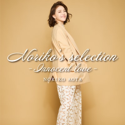 青田典子「Noriko's selection-Innocent love-」ジャケット