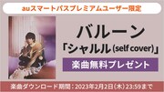 バルーン「シャルル」セルフカバーVer.無料ダウンロード企画をauスマパスで実施