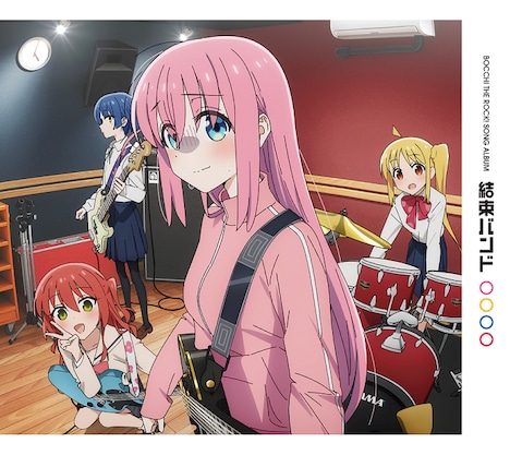 結束バンド「結束バンド」ジャケット (c)はまじあき/芳文社・アニプレックス