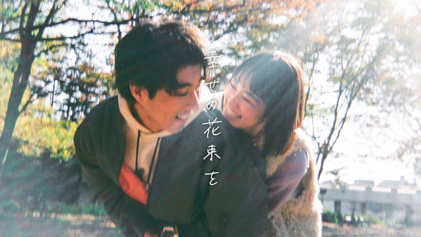 マルシィ「幸せの花束を」リリックビデオより。