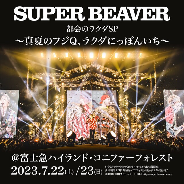 SUPER BEAVER「都会のラクダSP ～真夏のフジQ、ラクダにっぽんいち ～」告知ビジュアル
