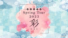 「浦島坂田船 Spring Tour 2023 彩-sai-」告知ビジュアル