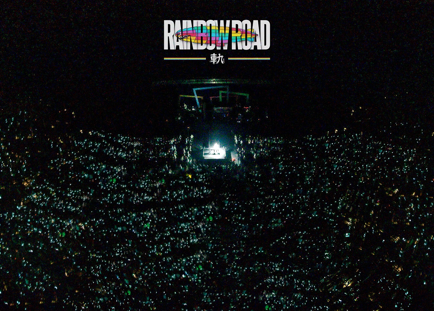 ビッケブランカ「Vicke Blanka presents RAINBOW ROAD -軌-」初回限定盤ジャケット