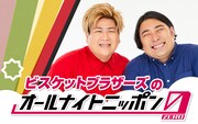 「ビスケットブラザーズのオールナイトニッポン0」ビジュアル