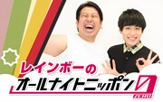 「レインボーのオールナイトニッポン0」ビジュアル