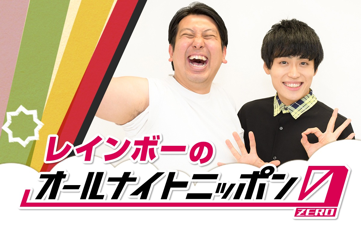 「レインボーのオールナイトニッポン0」ビジュアル