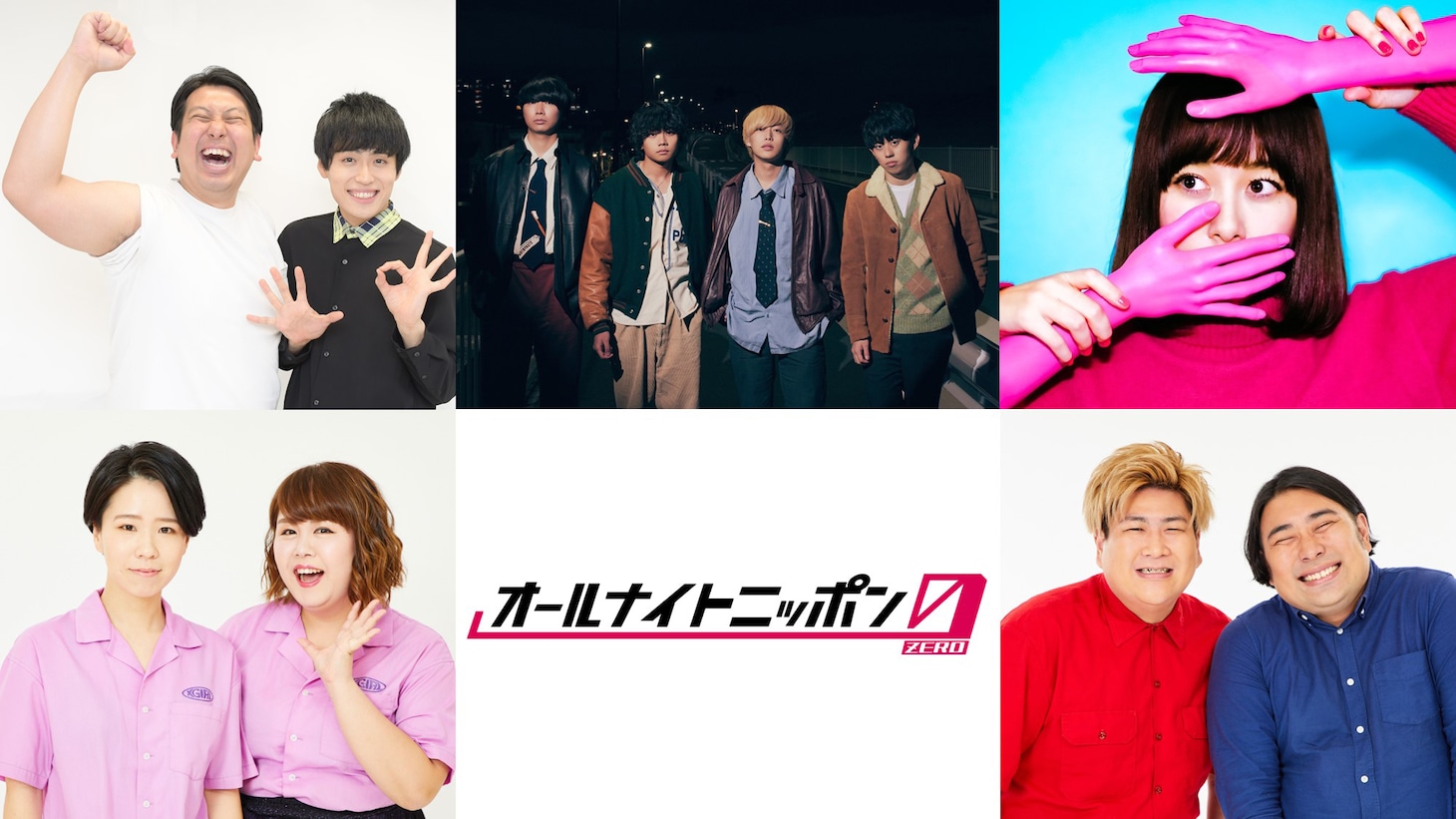 1月2日から6日にかけてオンエアされる「オールナイトニッポン0（ZERO）」パーソナリティ一覧。