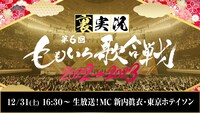 「第6回 ももいろ歌合戦」映像付き裏実況企画の告知ビジュアル。