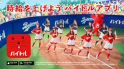 バイトルの新CM「がんばれ、バイトルズ！はないちもんめ」編より。