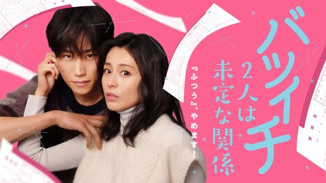 「バツイチ2人は未定な関係~『ふつう』、やめます!編~」ビジュアル