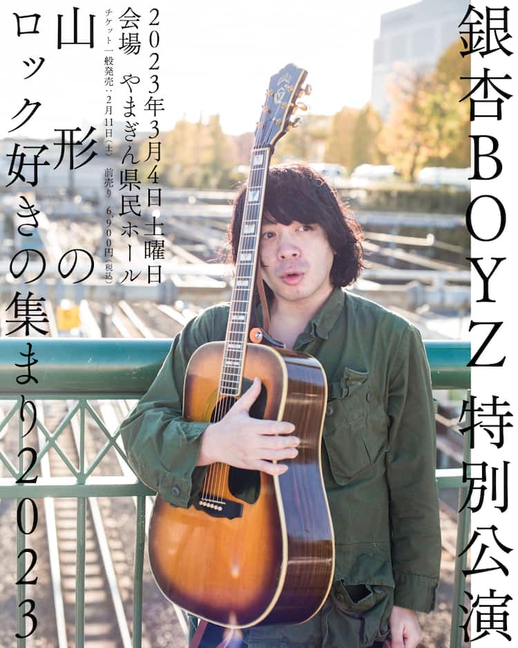 銀杏BOYZ「山形のロック好きの集まり2023」開催決定！凱旋ライブは18年 