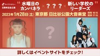 「ライブナタリー 5周年記念公演 “水曜日のカンパネラ × ??? × 新しい学校のリーダーズ”」告知画像