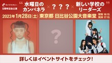 「ライブナタリー 5周年記念公演 “水曜日のカンパネラ × ??? × 新しい学校のリーダーズ”」告知画像