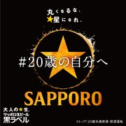 「サッポロ生ビール黒ラベル」スペシャルインタビュー「#20歳の自分へ」告知画像