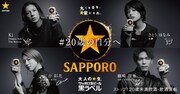 Kj、ほな・いこか「サッポロ生ビール」企画で20歳の自分を振り返る