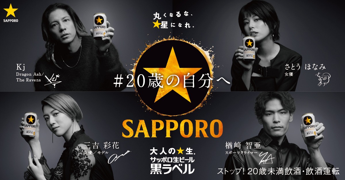 「サッポロ生ビール黒ラベル」スペシャルインタビュー「#20歳の自分へ」告知画像