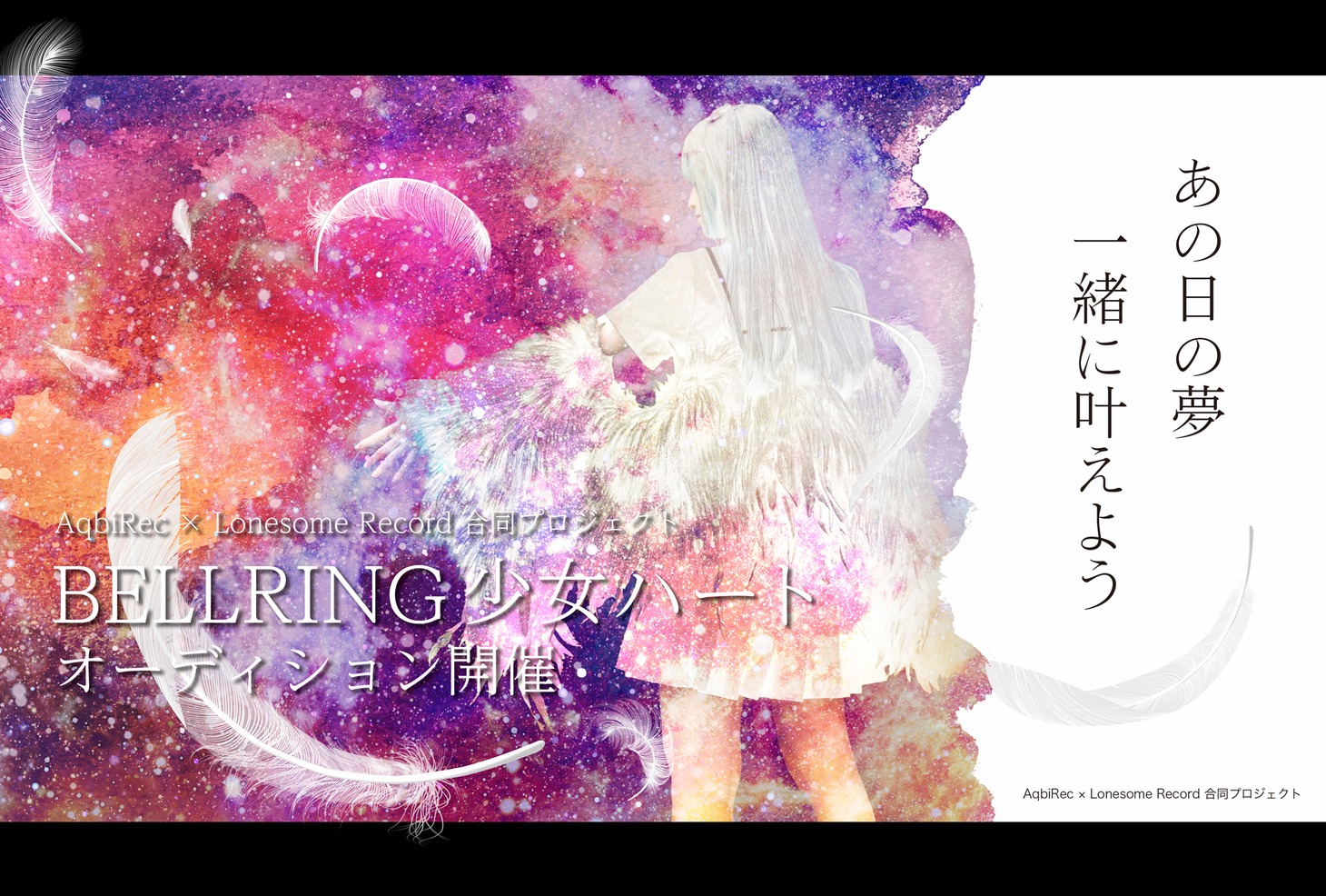 BELLRING少女ハート'23オーディション告知ビジュアル